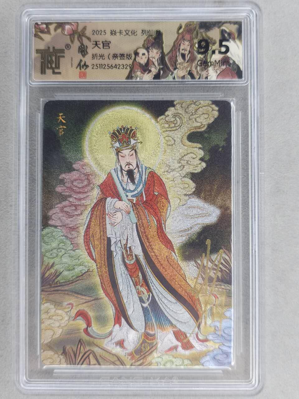 龙虎卡牌-七零场，2026首场，全场包邮！！（无佣金，周六结拍，欢迎送拍） 【亲签】粗闪评级卡 燎原焱卡 列仙卷 彫仙-天官 9.5G