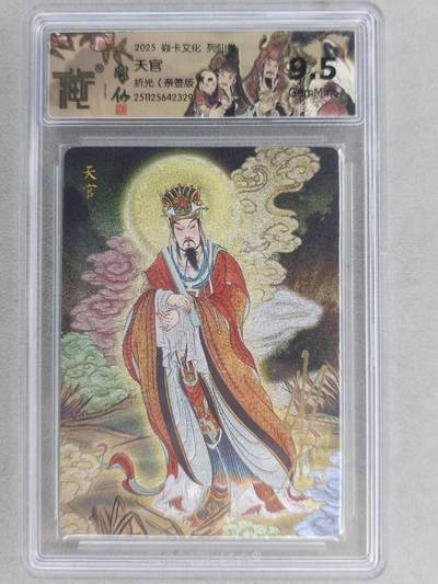 龙虎卡牌-七零场，2026首场，全场包邮！！（无佣金，周六结拍，欢迎送拍） - 【亲签】粗闪评级卡 燎原焱卡 列仙卷 彫仙-天官 9.5G