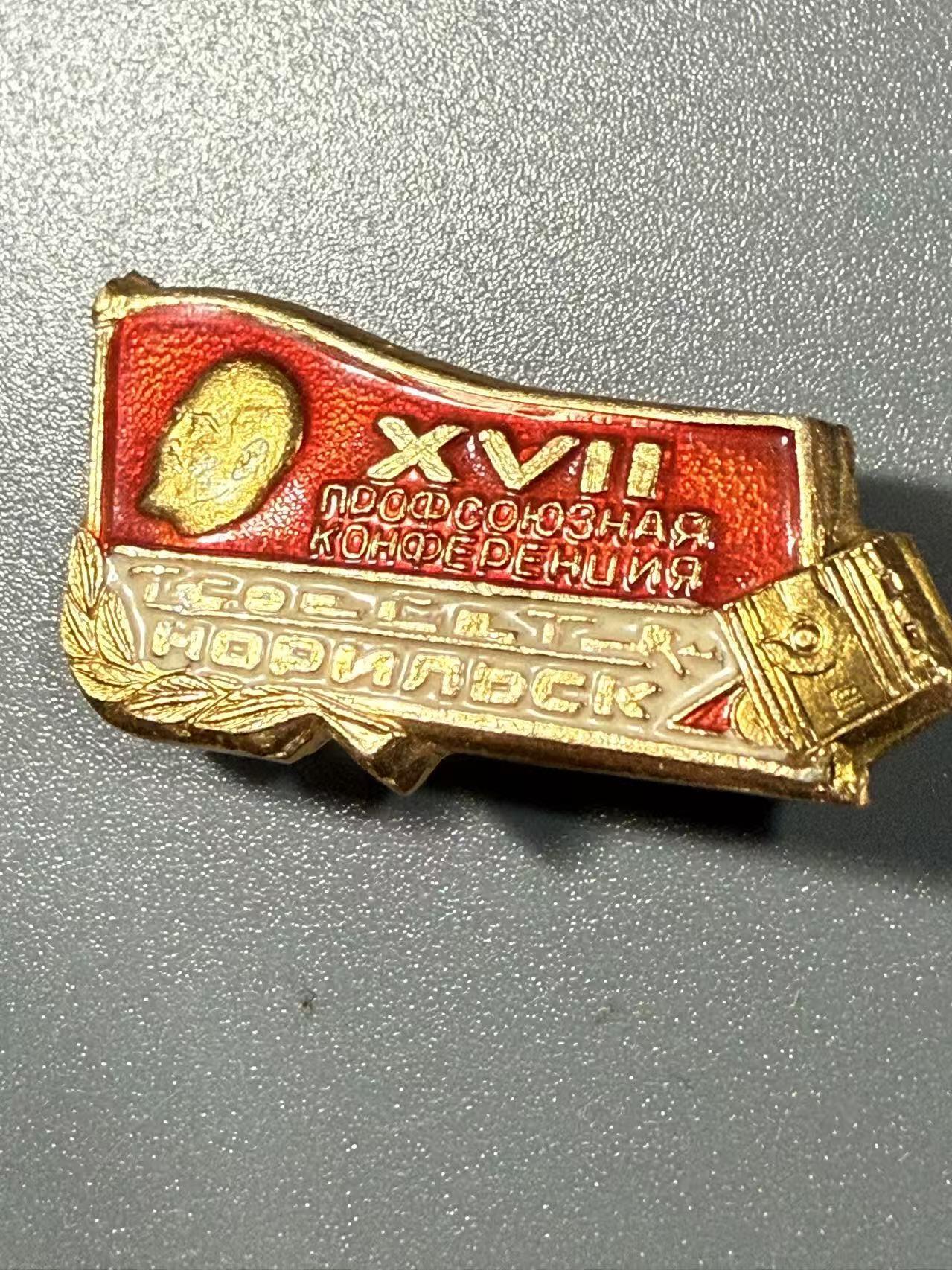 七河·世界币章小拍（总第32期） 前苏联.“第十七届诺里尔斯克工会会议” 纪念奖章