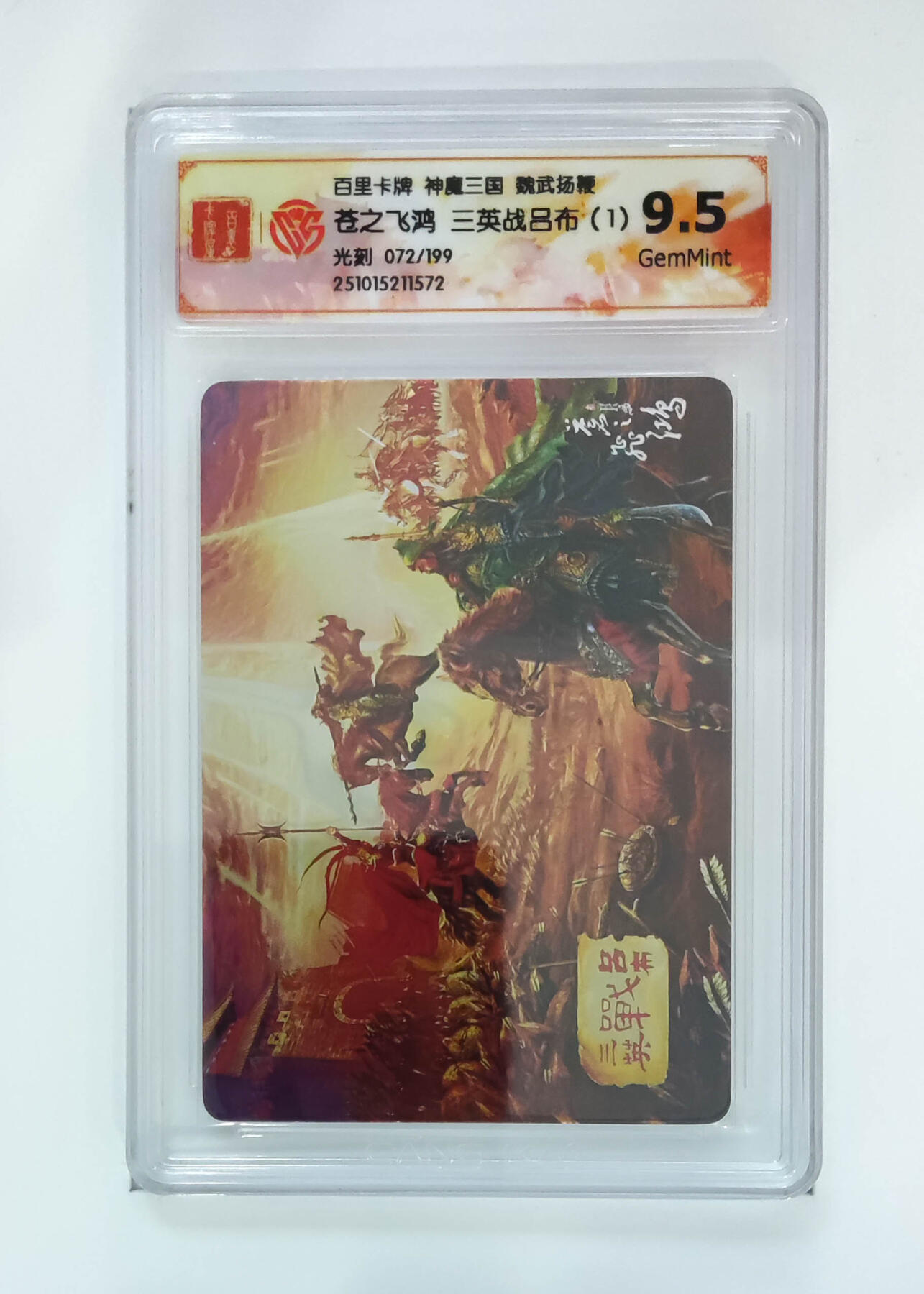 欢迎送拍、零成本上架，释放现金流，合理分配上拍卡品 【光刻72/199】苍之飞鸿三英战吕布 百里卡牌神魔三国魏武扬鞭  分数：9.5