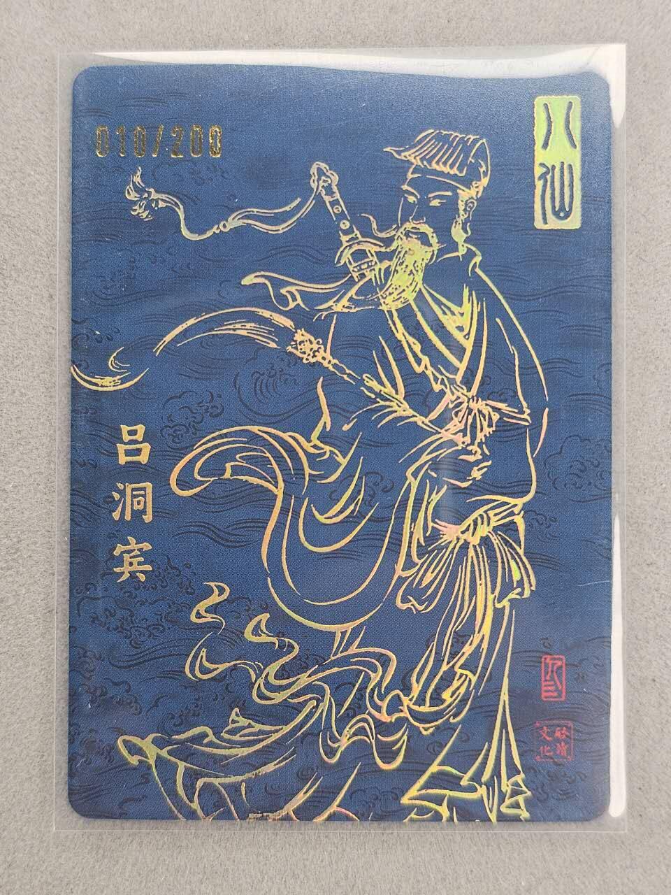 龙虎卡牌-七零场，2026首场，全场包邮！！（无佣金，周六结拍，欢迎送拍） 【亲签 编号10】粗闪卡 启读 孙强 - 八仙吕洞宾