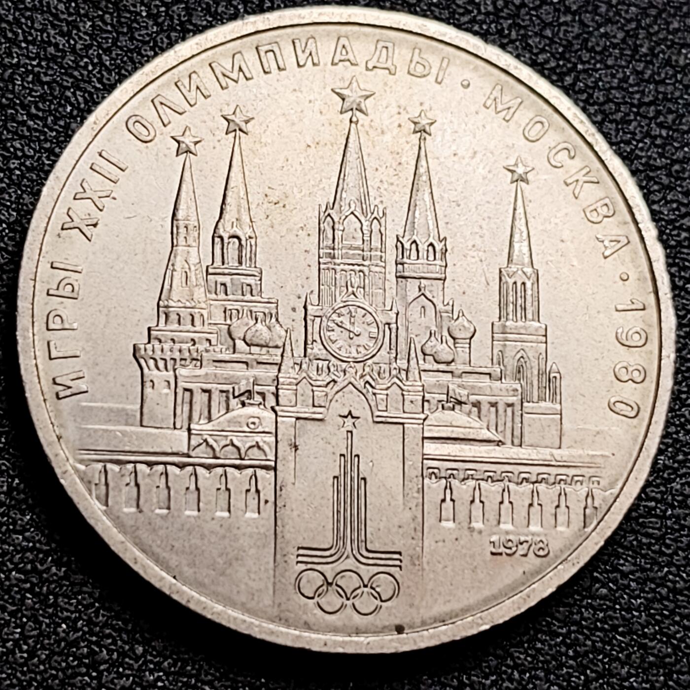 泉币菌-第160场-新年第三场 精品福利场 带光 莫斯科奥运会 克里姆林宫 苏联1978年1卢布镍铜纪念币 大币31毫米 绝版