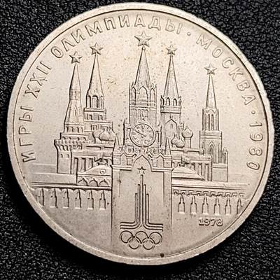 泉币菌-第160场-新年第三场 精品福利场 - 带光 莫斯科奥运会 克里姆林宫 苏联1978年1卢布镍铜纪念币 大币31毫米 绝版