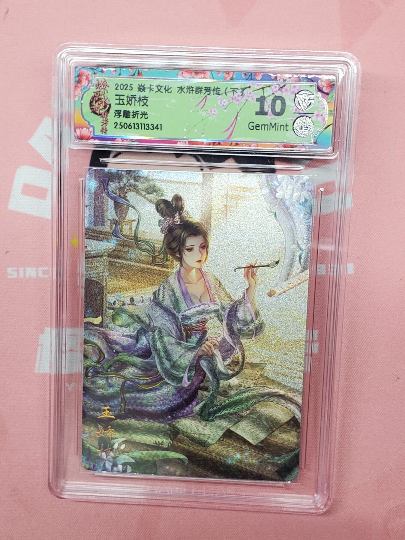 樱桃卡拍012  【浮雕折光】焱卡文化 水浒群芳 玉娇枝10_分