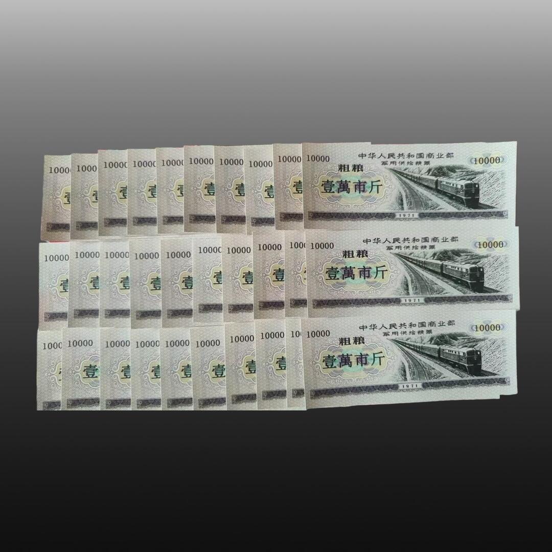 程曦曙光-安欣 全国通用军用粮票壹萬市斤三十张