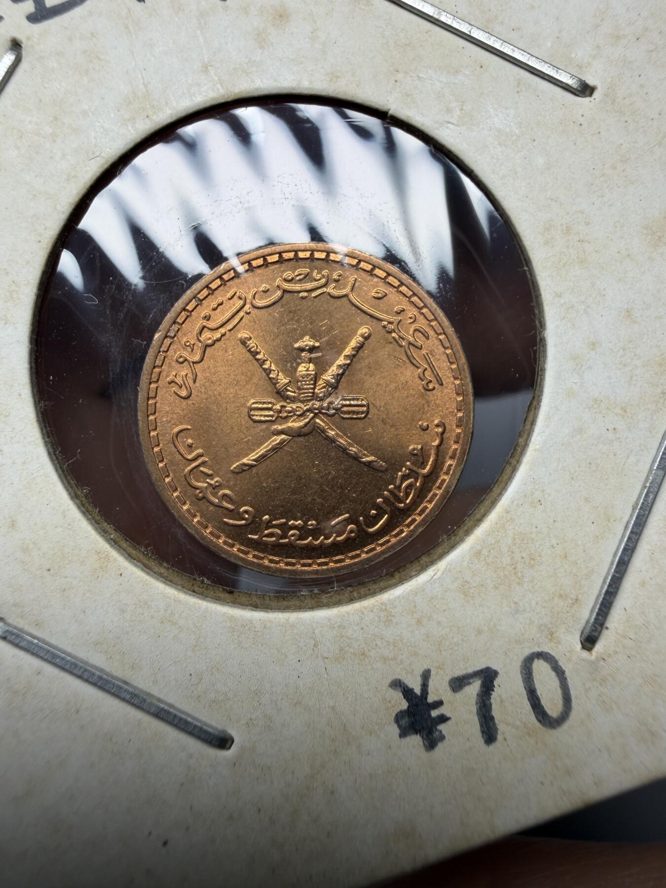 2025年集古藏今外币拍卖第十一期-第7场—（总第297拍），可以寄存60天，满160元包邮。 1970年阿曼2派沙