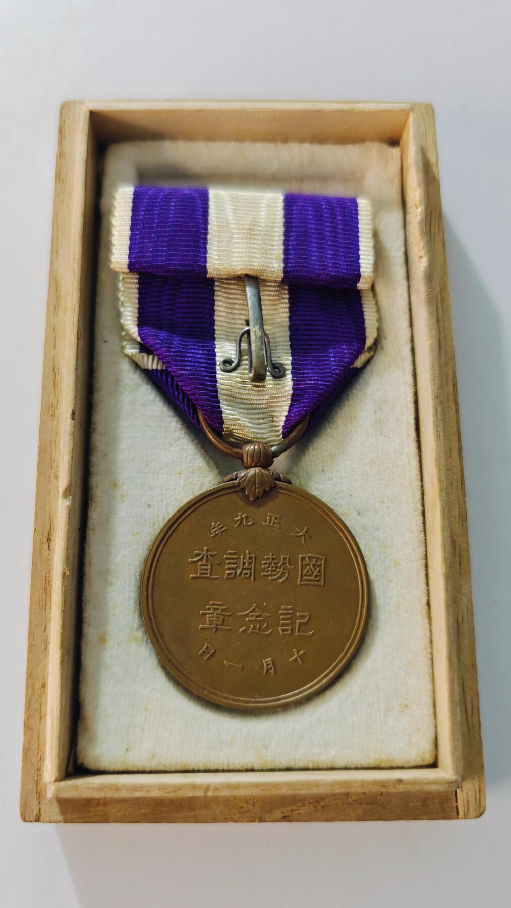 东亚勋章徽章主题拍卖5 日本国势调查纪念章