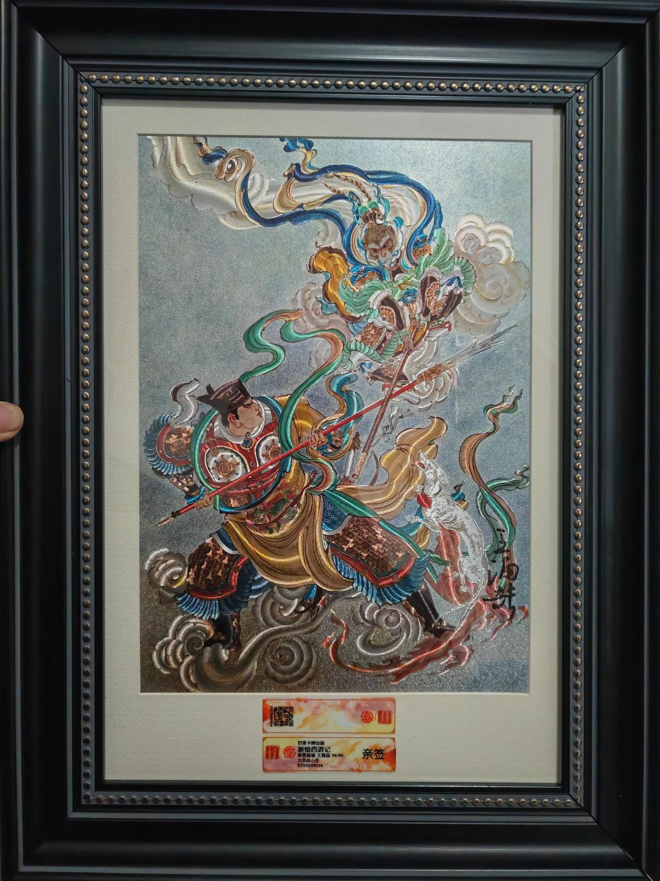 阳大大卡牌拍卖第90期（持续收拍品，周五晚上九点截拍，进群福利早知道） 【亲签A4大卡】百里卡牌 王涌喆 新绘西游记 亲签版画 大圣战小圣 限编34/90