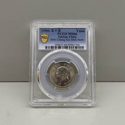 中国台湾省1966年1元蒋公八秩纪念币硬币PCGS MS66高分 - 中国台湾省1966年1元蒋公八秩纪念币硬币PCGS MS66高分