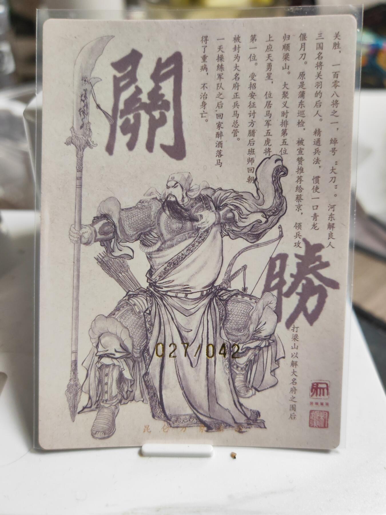 阳大大卡牌拍卖第90期（持续收拍品，周五晚上九点截拍，进群福利早知道） 【亲签卡】昆仑万象 签绘水浒 权迎东 关胜 亲签限编027/042