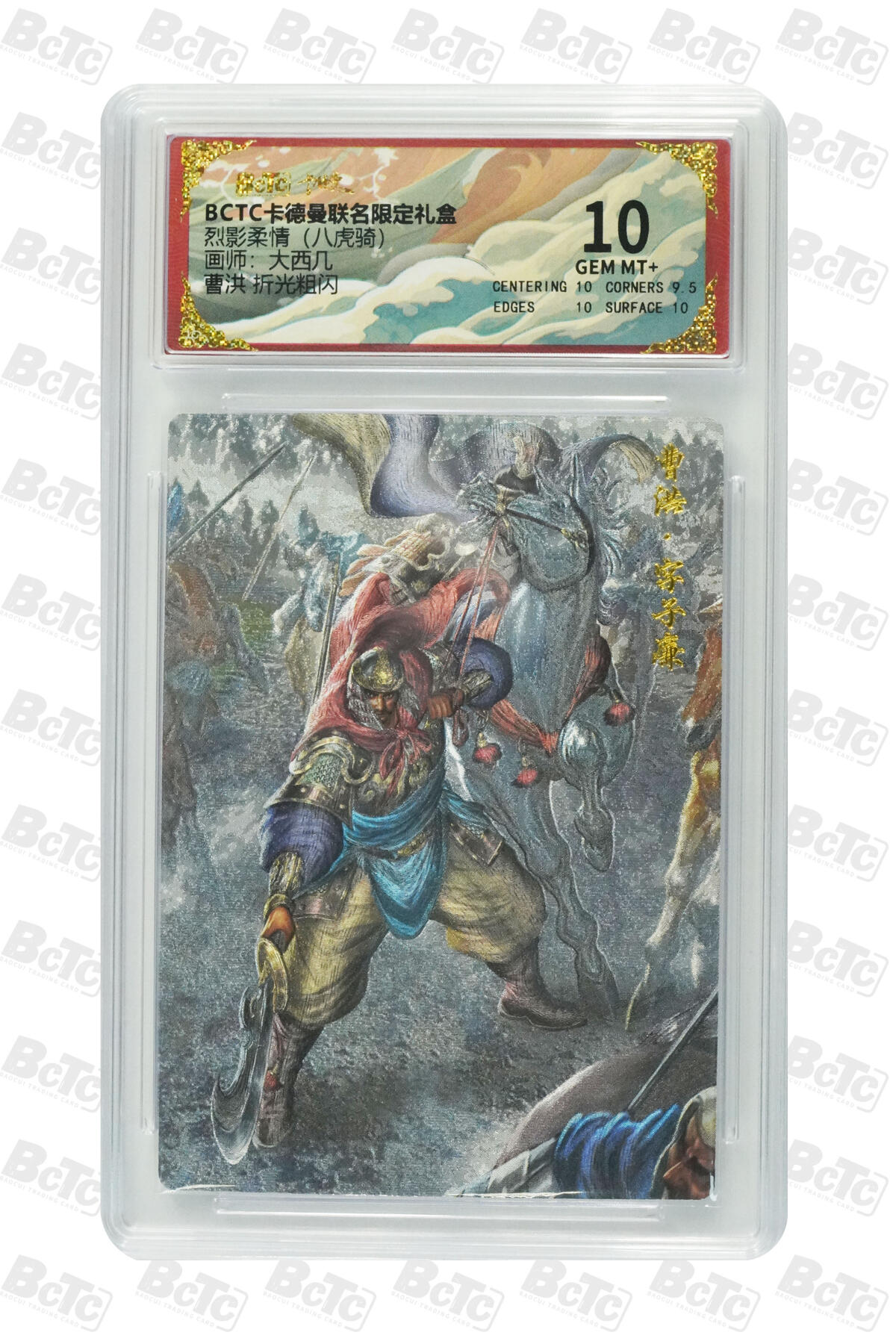 欢迎送拍、零成本上架，释放现金流，合理分配上拍卡品 【 折光粗闪】大西几 曹洪 烈影柔情（八虎骑）  卡德曼联名限定礼盒  分值10
