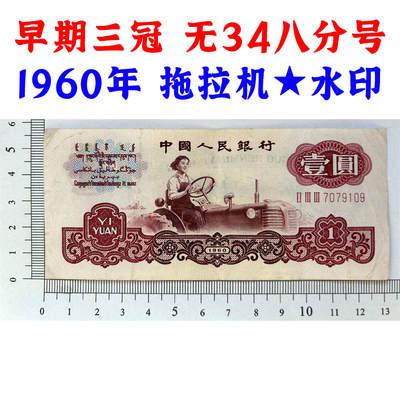 😊【聚宝斋钱币】💸 纸币类限时拍卖、图物一致、保真保老！ - 无4号 早期三冠 八分冠 1960年 壹元券 一元 第三套人民币 梁军 拖拉机壹元 一块钱 五星水印 五角星★水印 三版币 保真包老包原票 老纸币 老钱币收藏 号码7079109