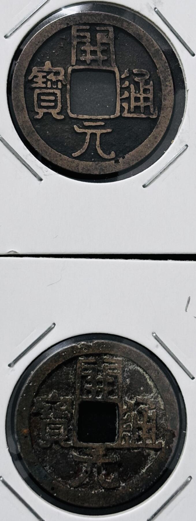 文馨钱币收藏 迎新纳福2026新年第一场（第 287 场）金银老铜币拍卖 4 枚极品 唐代开元通宝 各版本