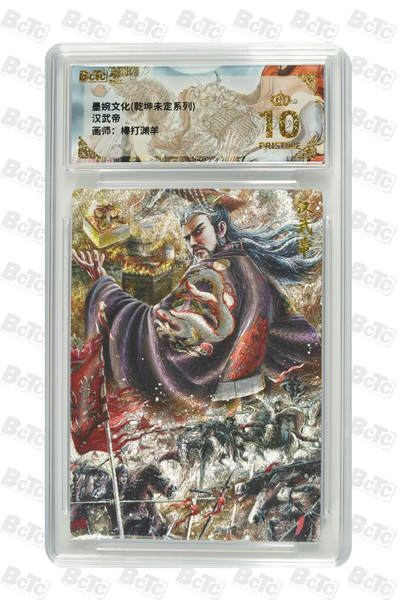 阳大大卡牌拍卖第90期（持续收拍品，周五晚上九点截拍，进群福利早知道） - 【爆金】墨婉文化 乾坤未定系列 棒打渊羊 汉武帝