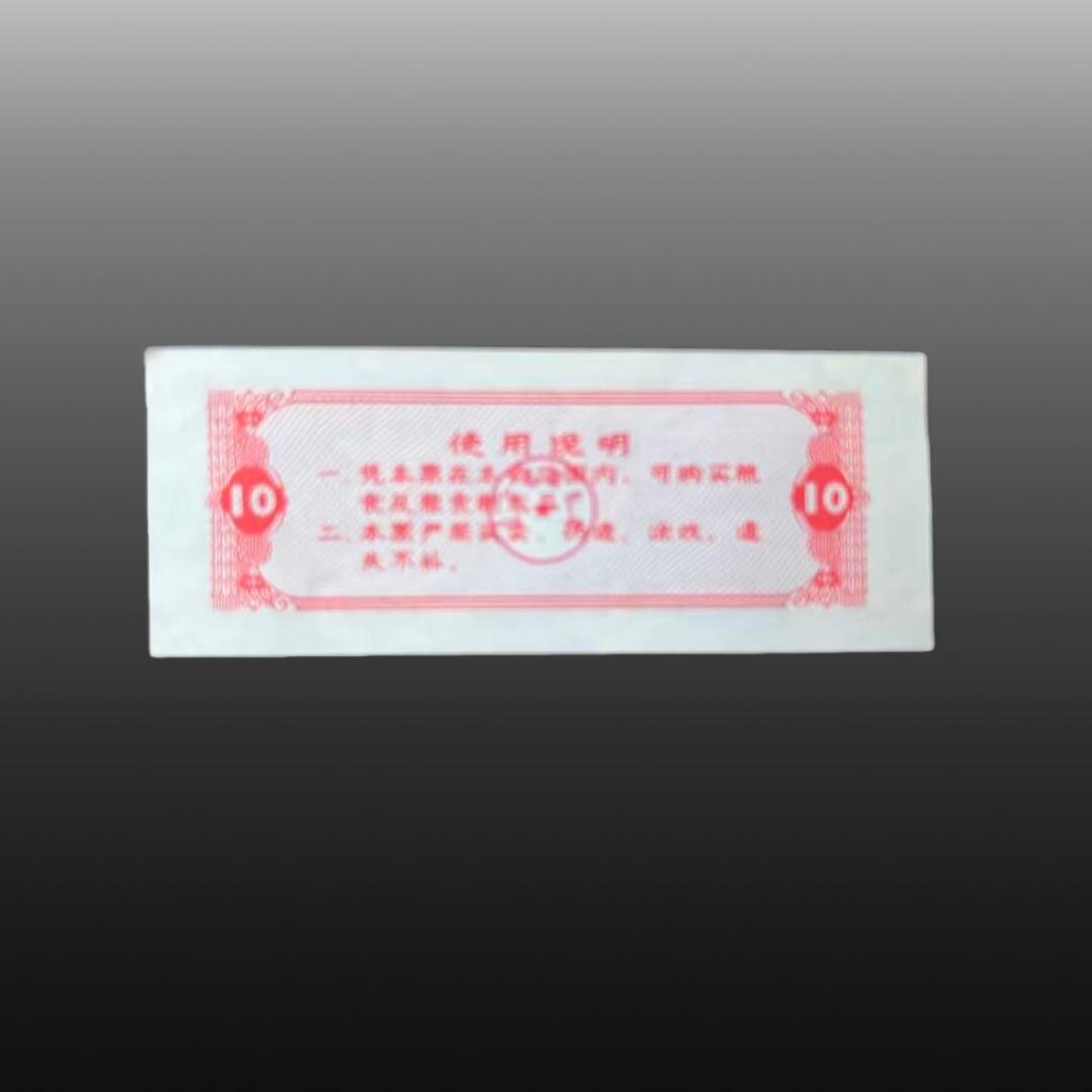 程曦曙光-安欣 地方粮票50张