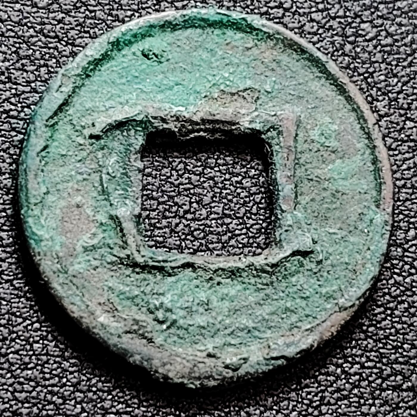 泉币菌-第160场-新年第三场 精品福利场 汉 五铢 版别不懂