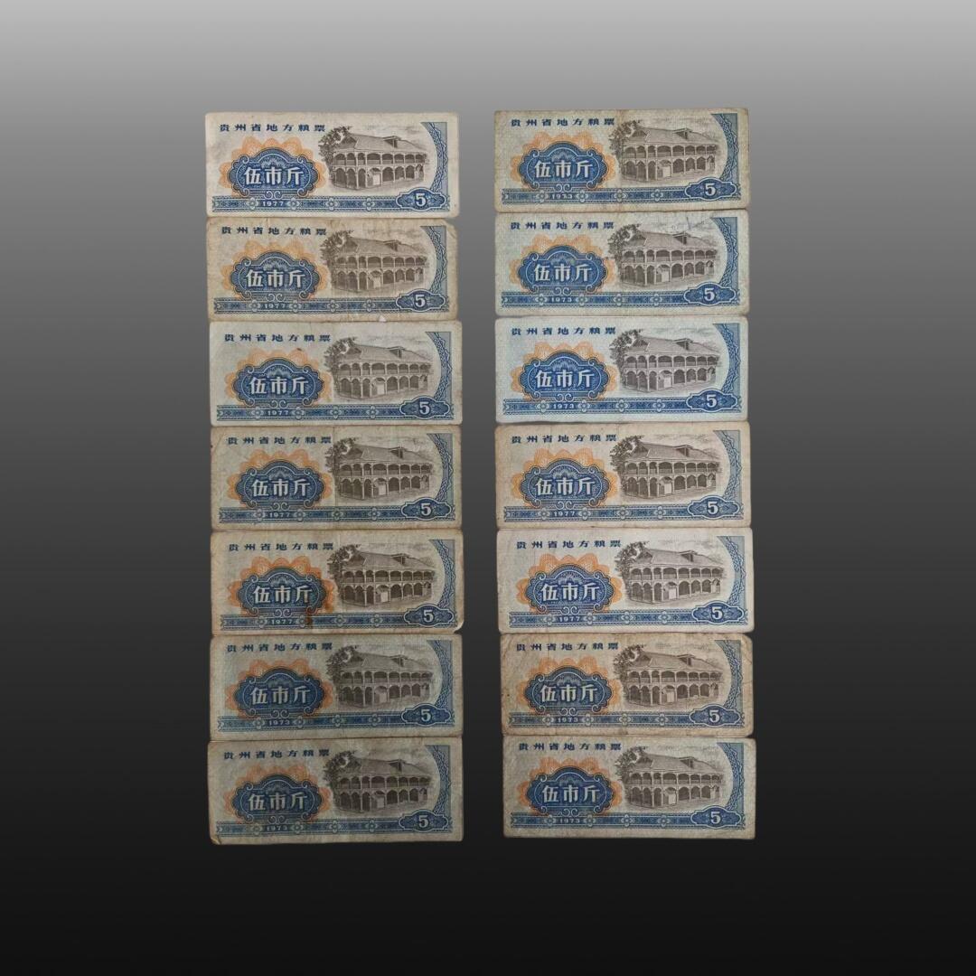 程曦曙光-安欣 全国通用粮票11张，贵州省地方粮票20张布票12张
