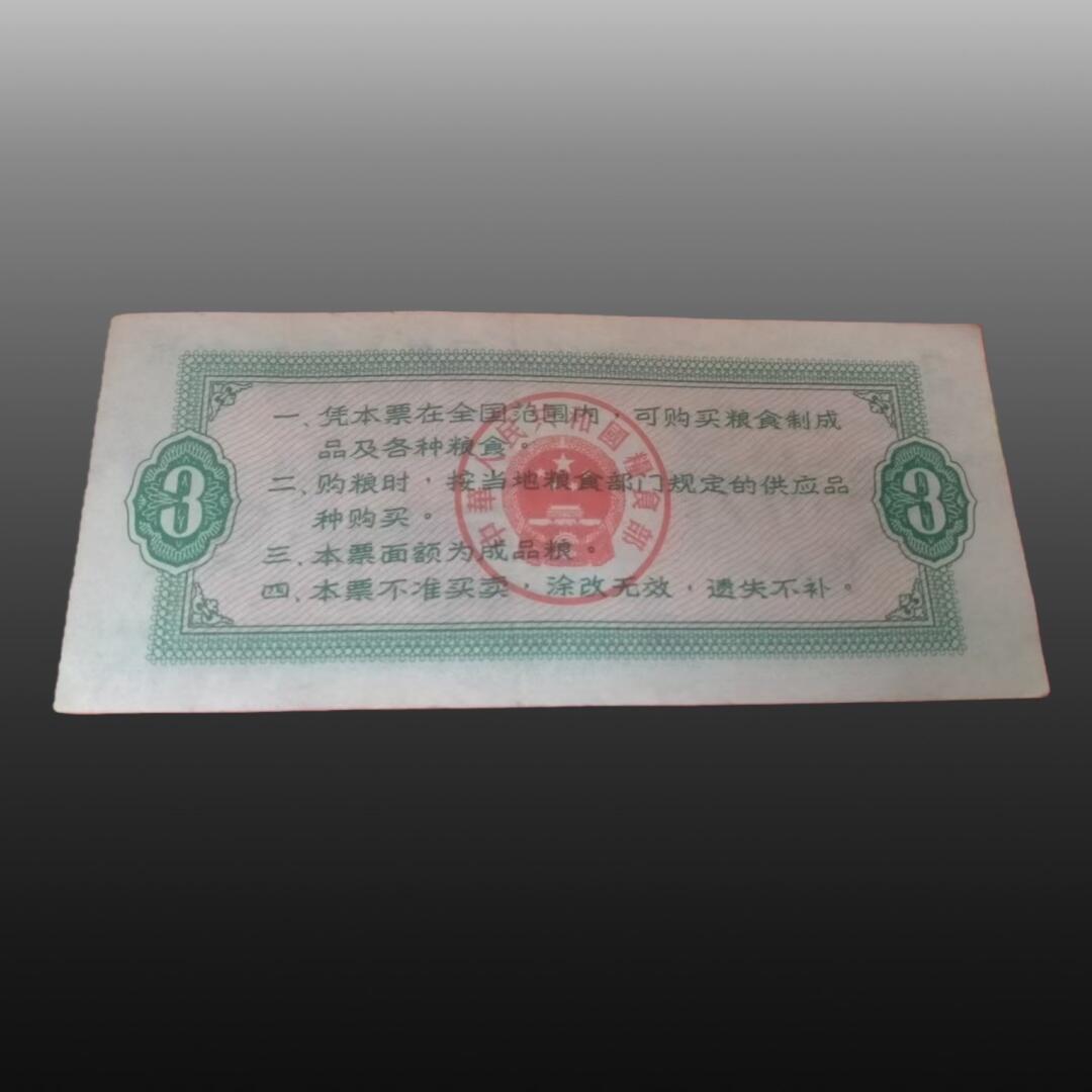 程曦曙光-安欣 全国通用粮票50张