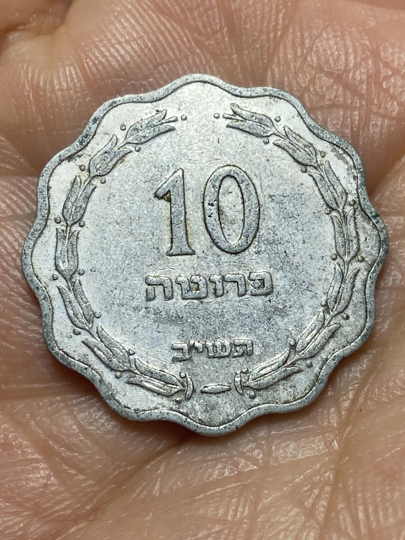 2026年第三场(总第一百七十二场）外国好品散币场(免佣金) 以色列🇮🇱1952单年份10普鲁塔(犹太历5712年)
