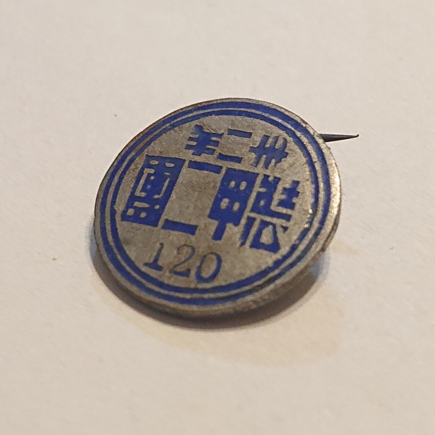 【第肆場】近代勋奖章徽章服饰杂项专场 抗战烽烟—铁甲劲旅—装甲二团证章