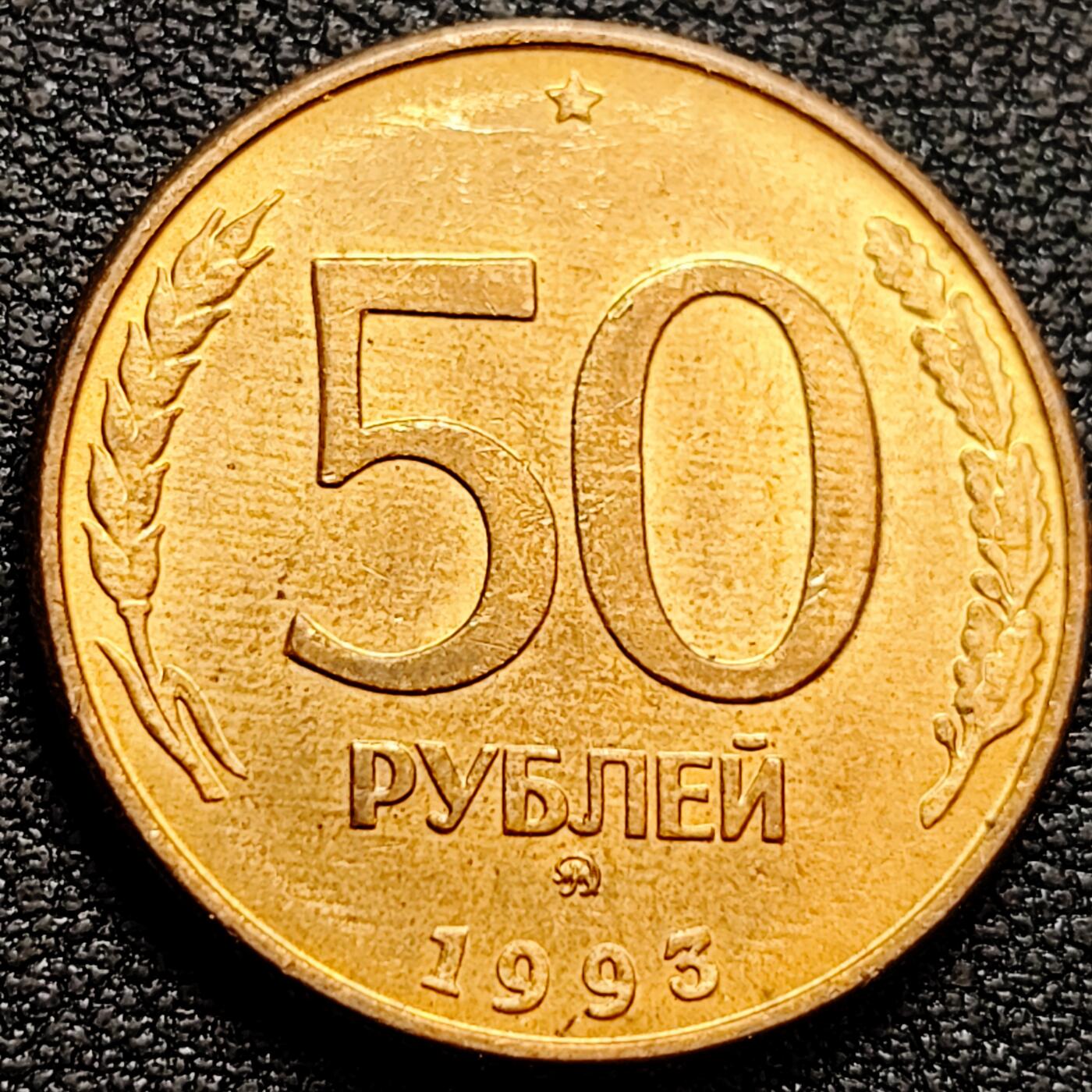 泉币菌-第160场-新年第三场 精品福利场 原铜光极美 双头鹰 俄罗斯1993年50卢布青铜/青铜包钢硬币 25毫米 5.2克