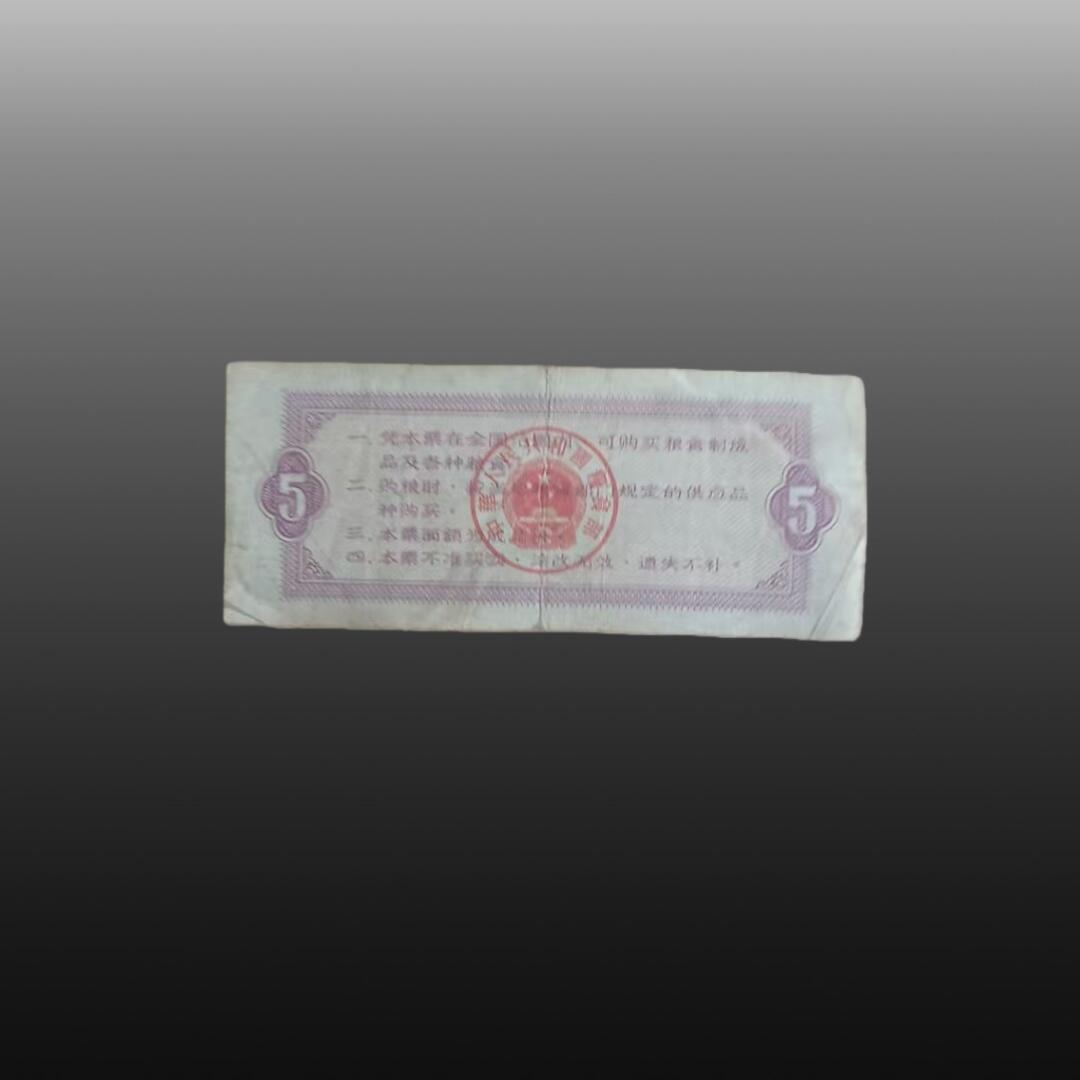 程曦曙光-安欣 65年粮票一张，66年粮票54张