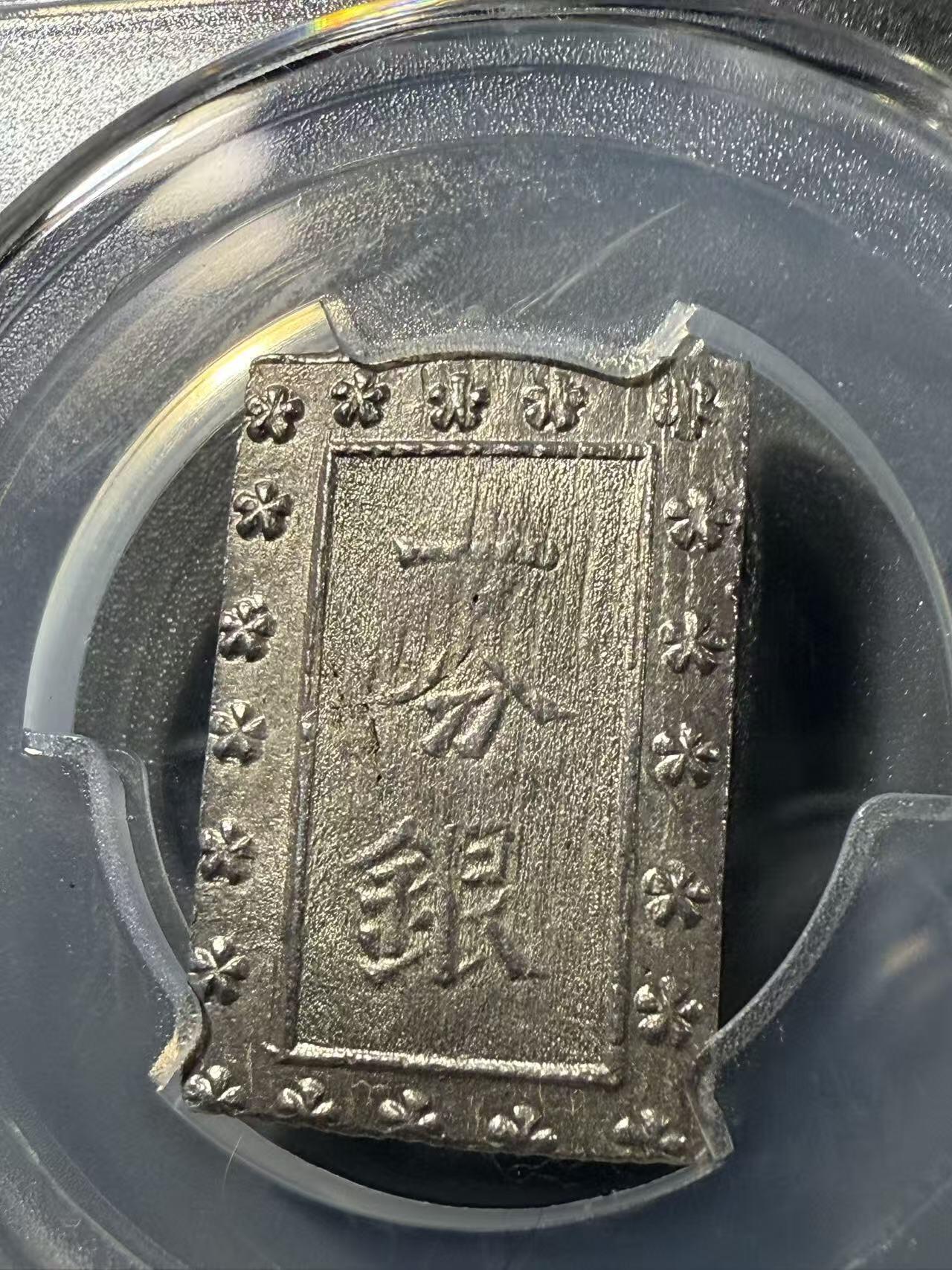 七河·世界币章小拍（总第32期） 江户.安政一分银