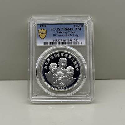中国台湾省1994年国民党百年纪念银章 评级币 PCGS PR66 - 中国台湾省1994年国民党百年纪念银章 评级币 PCGS PR66