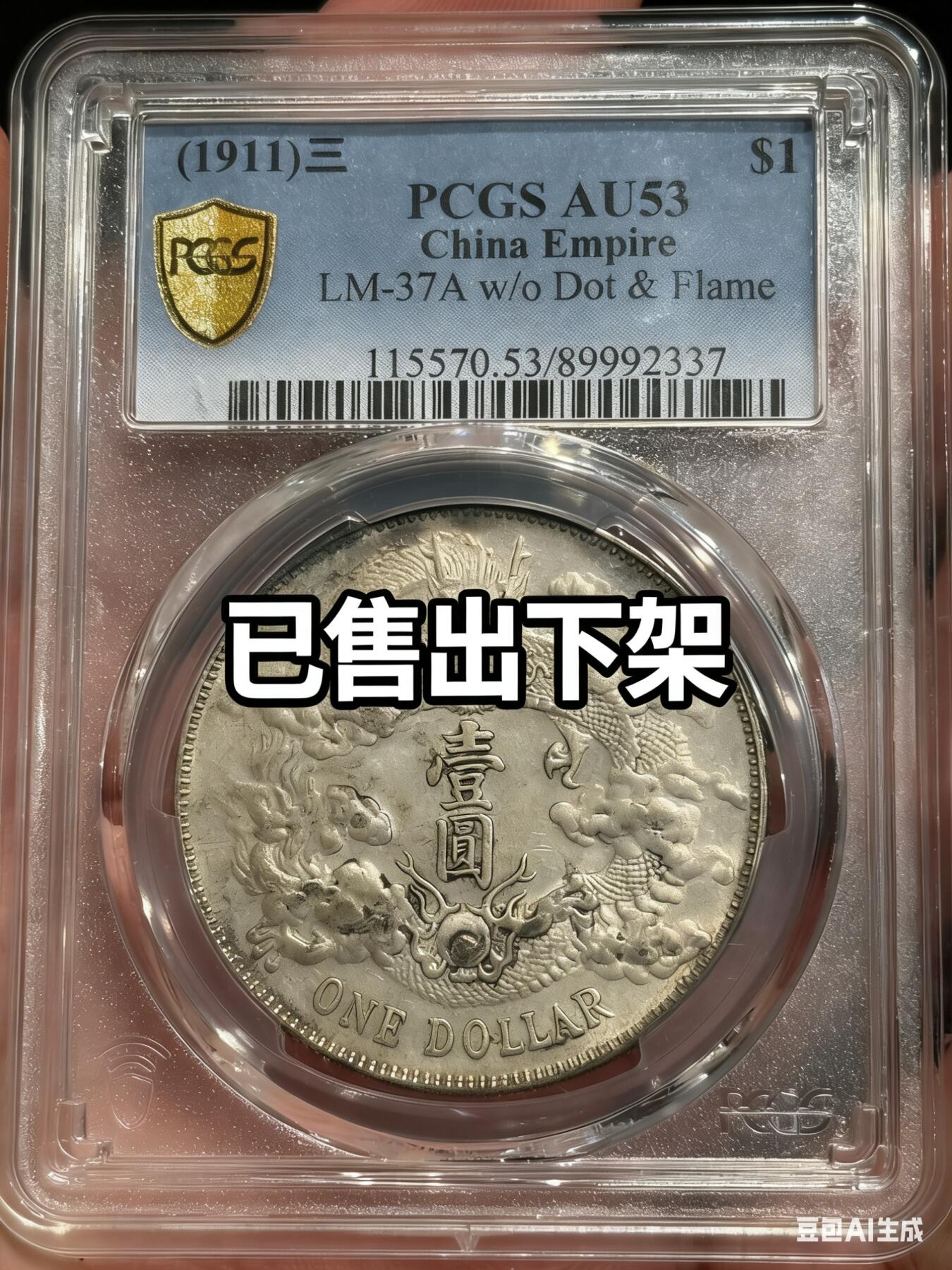 币然PCGS机制币专场第六场 已撤拍