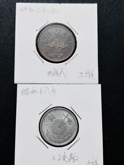 文馨钱币收藏 迎新纳福2026新年第一场（第 287 场）金银老铜币拍卖 - 日本昭和单凤五十钱铜币，光入线版➕日本昭和十八年十钱 1.2 克版