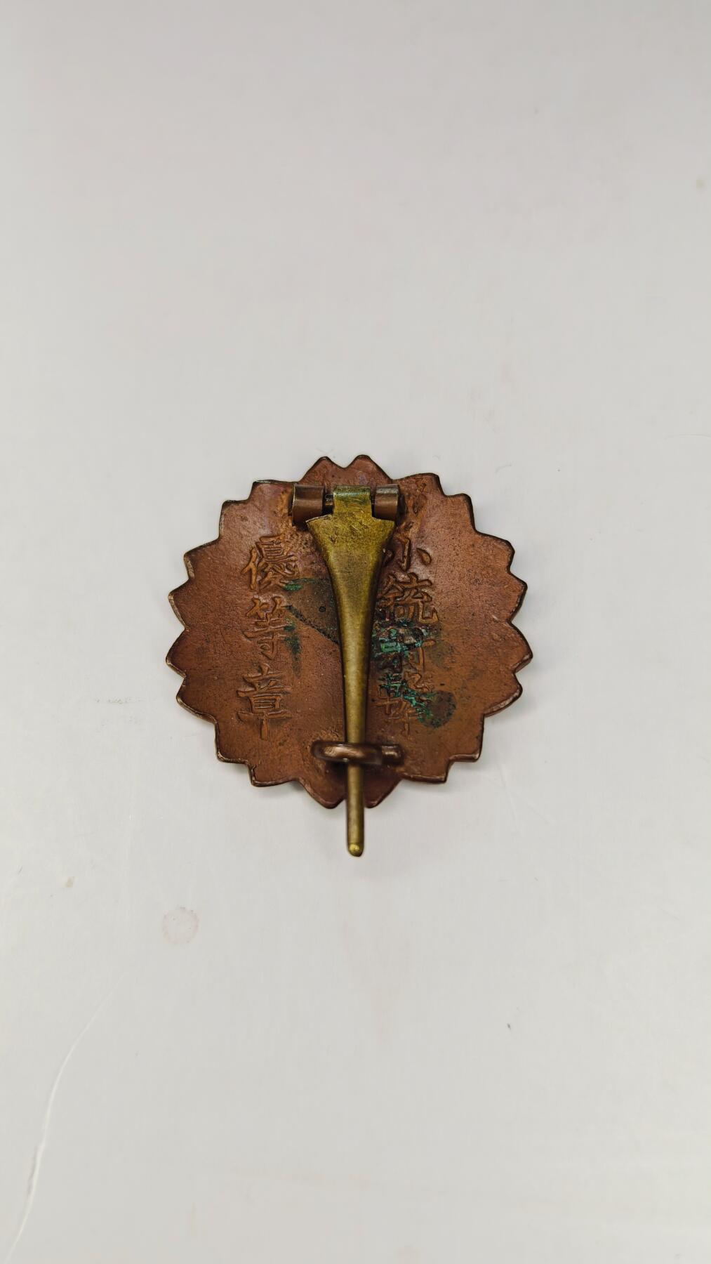 东亚勋章徽章主题拍卖5 海军小铳射击优等章(少见)