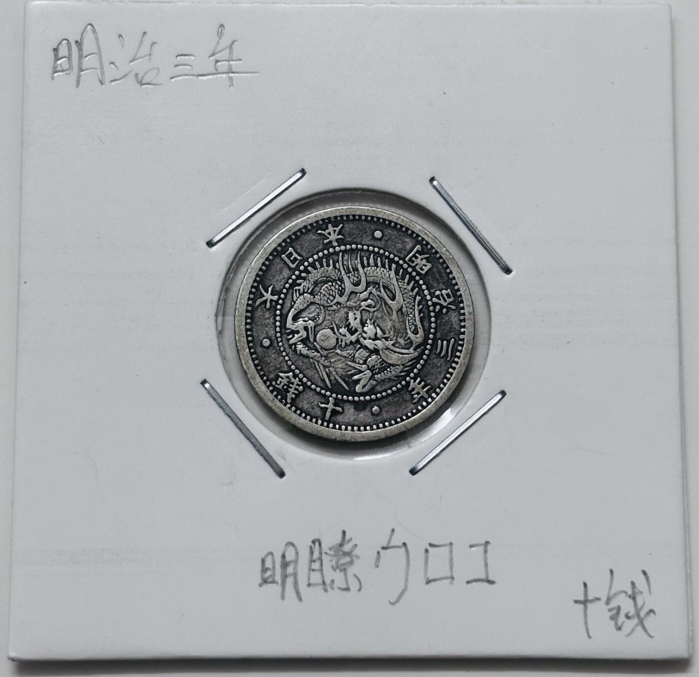 文馨钱币收藏 迎新纳福2026新年第一场（第 287 场）金银老铜币拍卖 少见明治三年旭日龙十钱银币，2.5 克 800 银，独年份，好版本挑明版