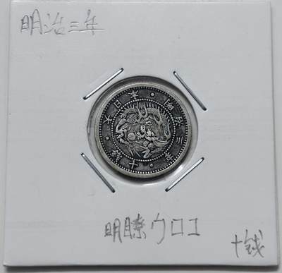 文馨钱币收藏 迎新纳福2026新年第一场（第 287 场）金银老铜币拍卖 - 少见明治三年旭日龙十钱银币，2.5 克 800 银，独年份，好版本挑明版
