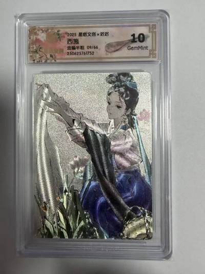龙虎卡牌-七零场，2026首场，全场包邮！！（无佣金，周六结拍，欢迎送拍） - 【编号09】粗闪评级卡 星宿文创 迟迟 - 西施  10G