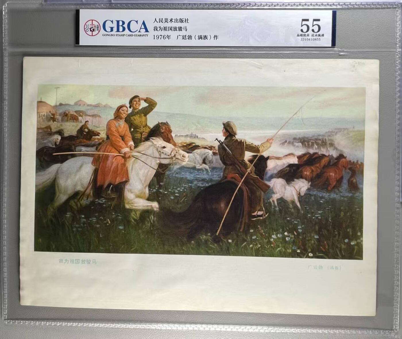 公博评级宣传画，都是特殊年代发行 公博评级，特殊时期宣传画    《我为祖国放骏马》，这是一张人民美术出版社出版的宣传画