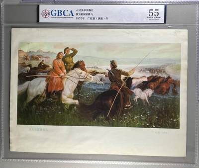 公博评级宣传画，都是特殊年代发行 - 公博评级，特殊时期宣传画    《我为祖国放骏马》，这是一张人民美术出版社出版的宣传画