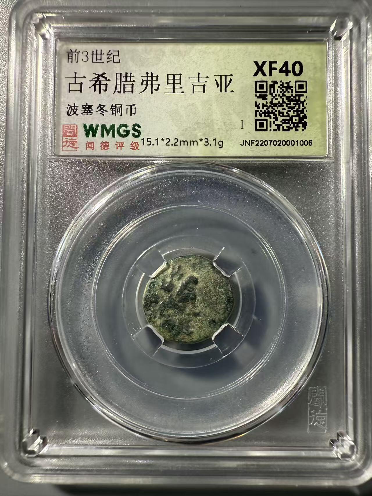 七河·世界币章小拍（总第32期） 古希腊.弗里吉亚.波塞冬铜币