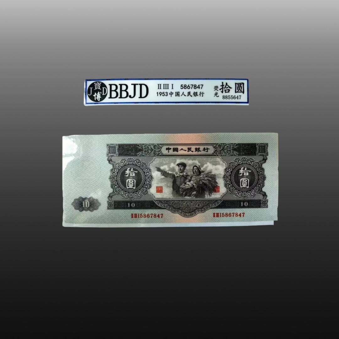 程曦曙光-安欣 第二套人民币大黑十拾圆荧光币一枚