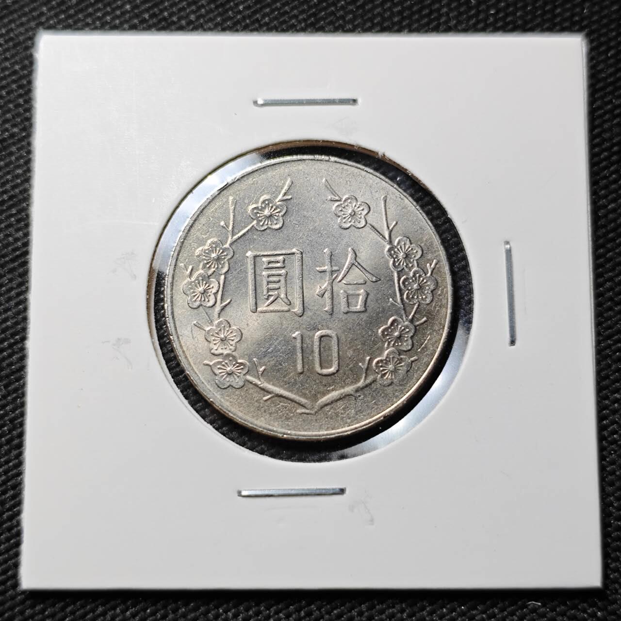 KK钱币收藏小铺  第383期  2月预留时间 周末发货  台湾10元 好品