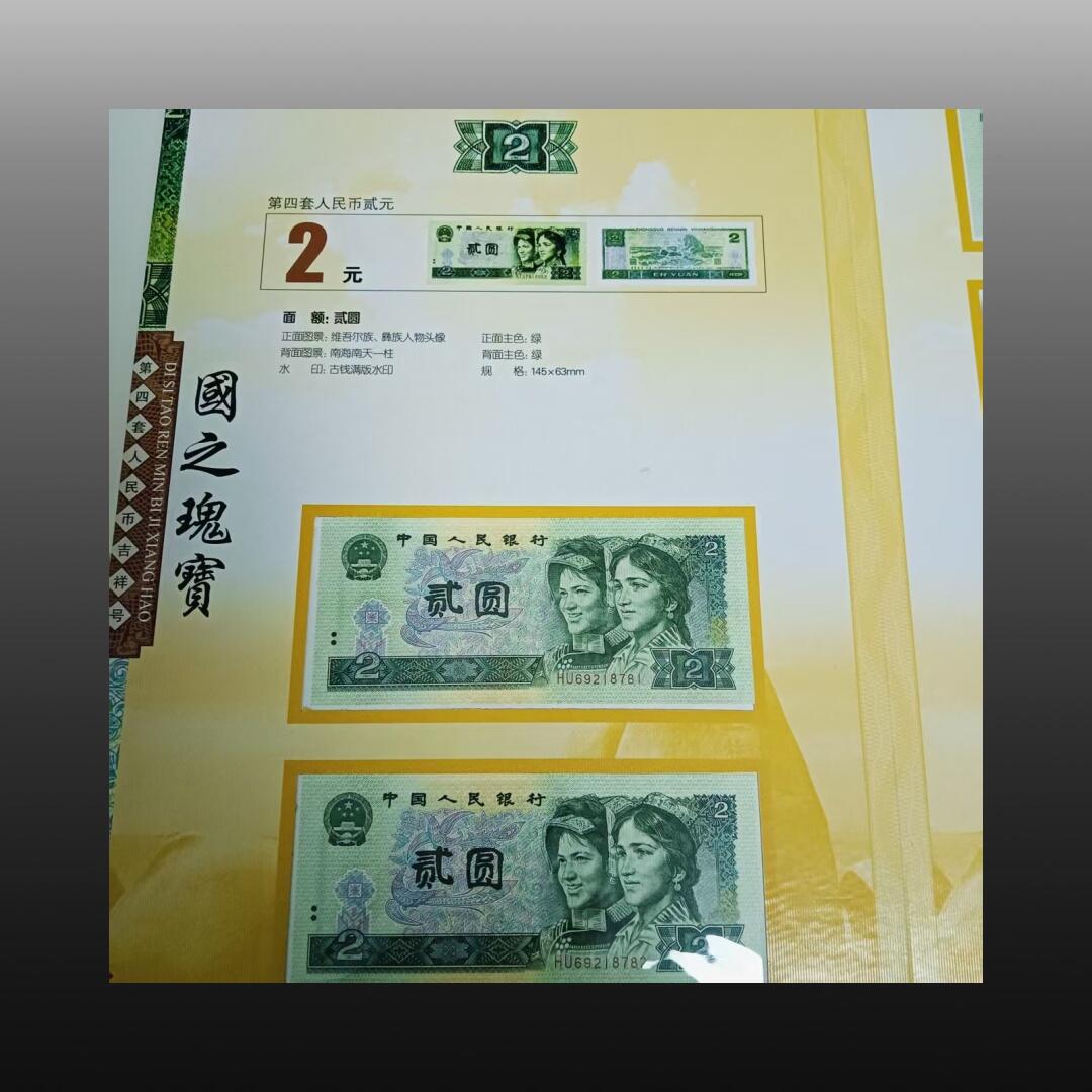 程曦曙光-安欣 第四套人民币吉祥号一整套-国之瑰宝