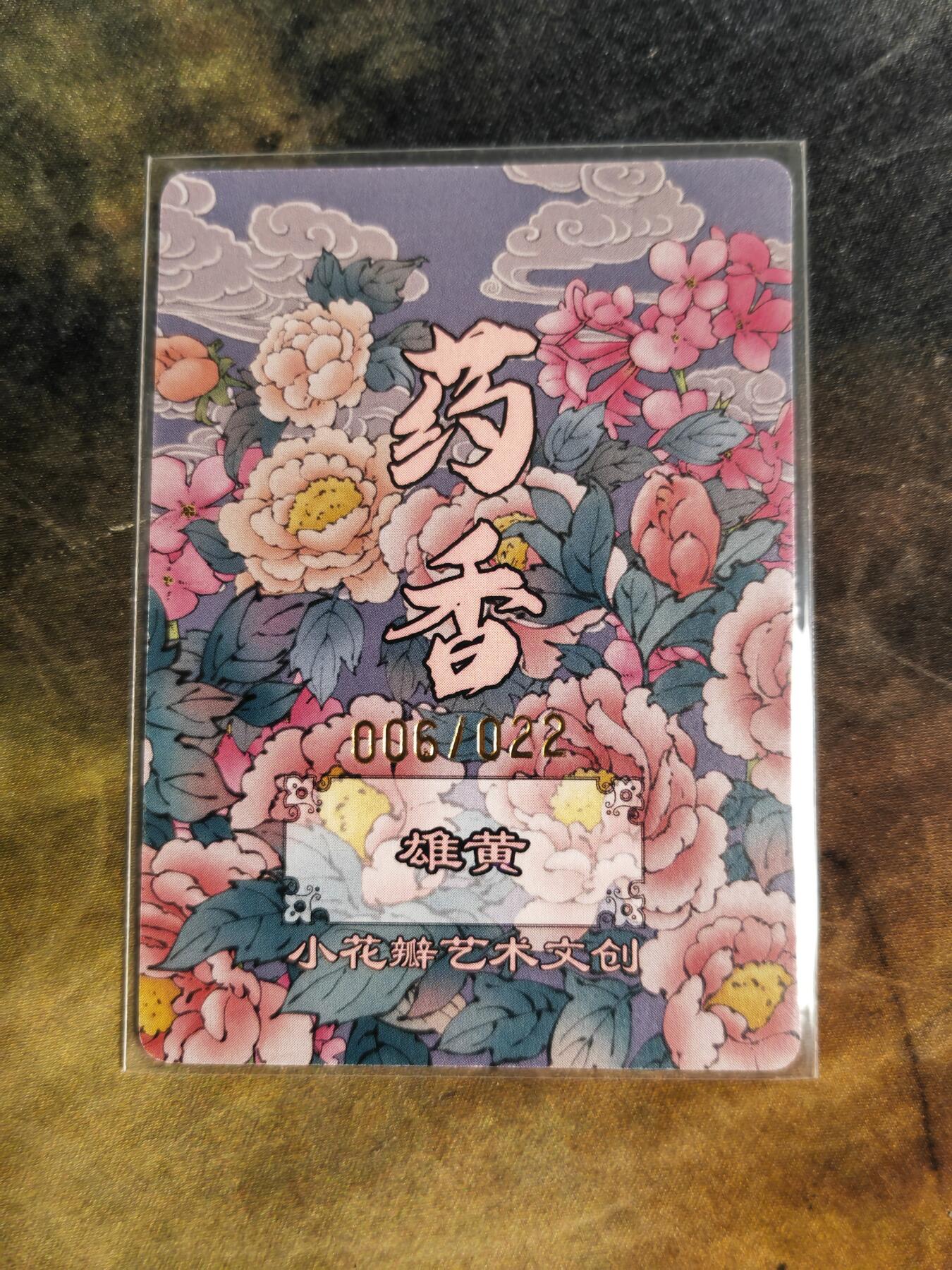 阳大大卡牌拍卖第90期（持续收拍品，周五晚上九点截拍，进群福利早知道） 【手绘拓卡】小花瓣艺术文创 药香 雄黄 限编006/022