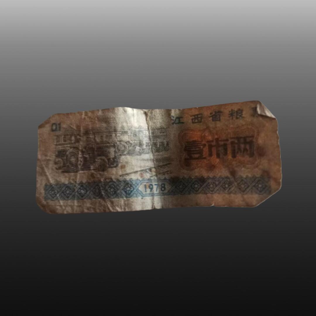 程曦曙光-安欣 江西省粮票两张