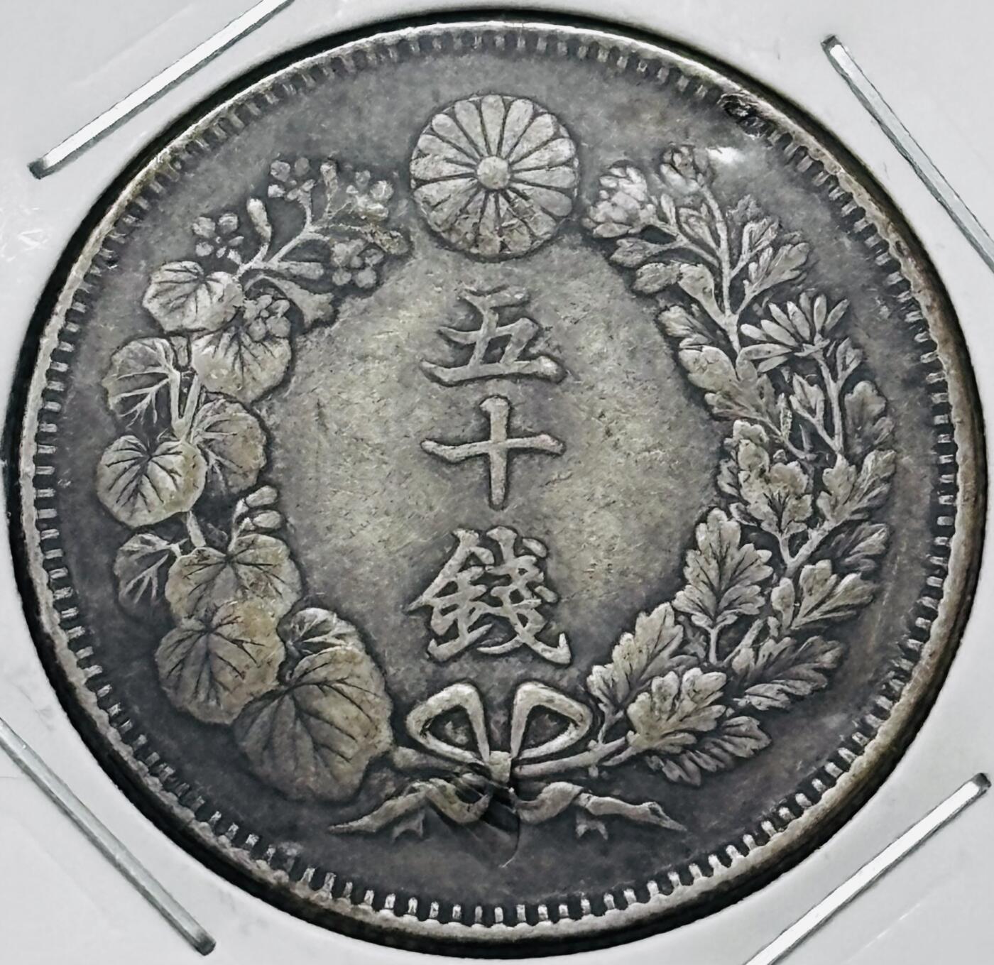 文馨钱币收藏 迎新纳福2026新年第一场（第 287 场）金银老铜币拍卖 好品日本明治四十年旭日五十钱银币 10.1 克800 银