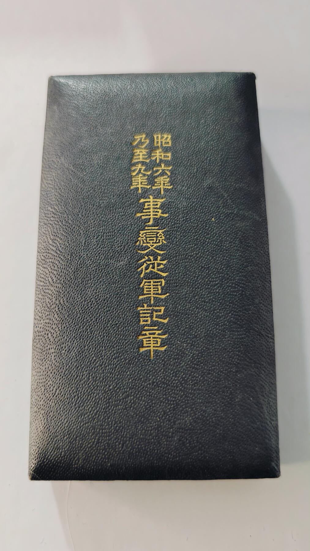 东亚勋章徽章主题拍卖5 昭和六年乃至九年从军记章(918事变)