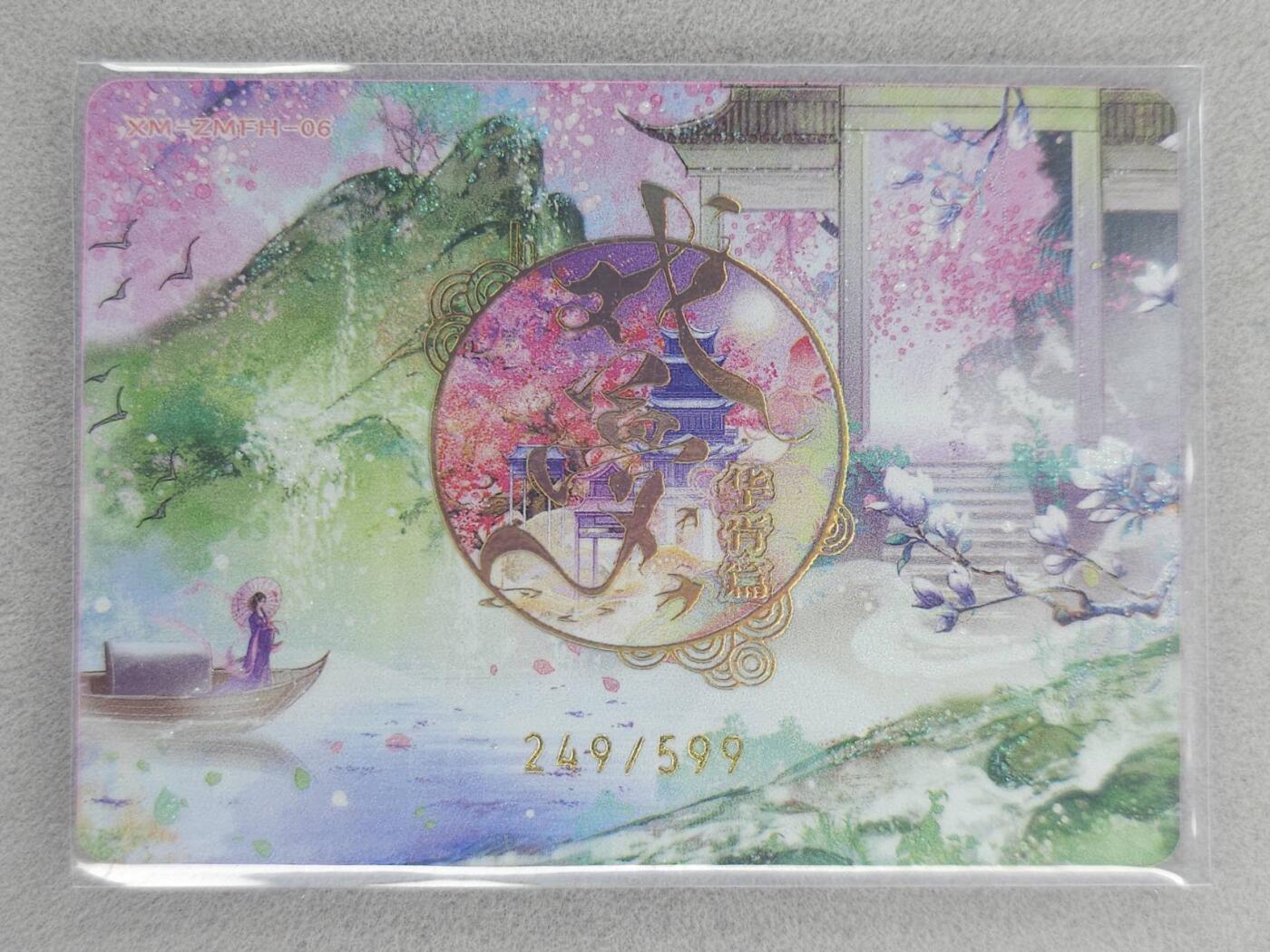 龙虎卡牌-七零场，2026首场，全场包邮！！（无佣金，周六结拍，欢迎送拍） 【编号249】趣卡社 戏梦 - 且随风