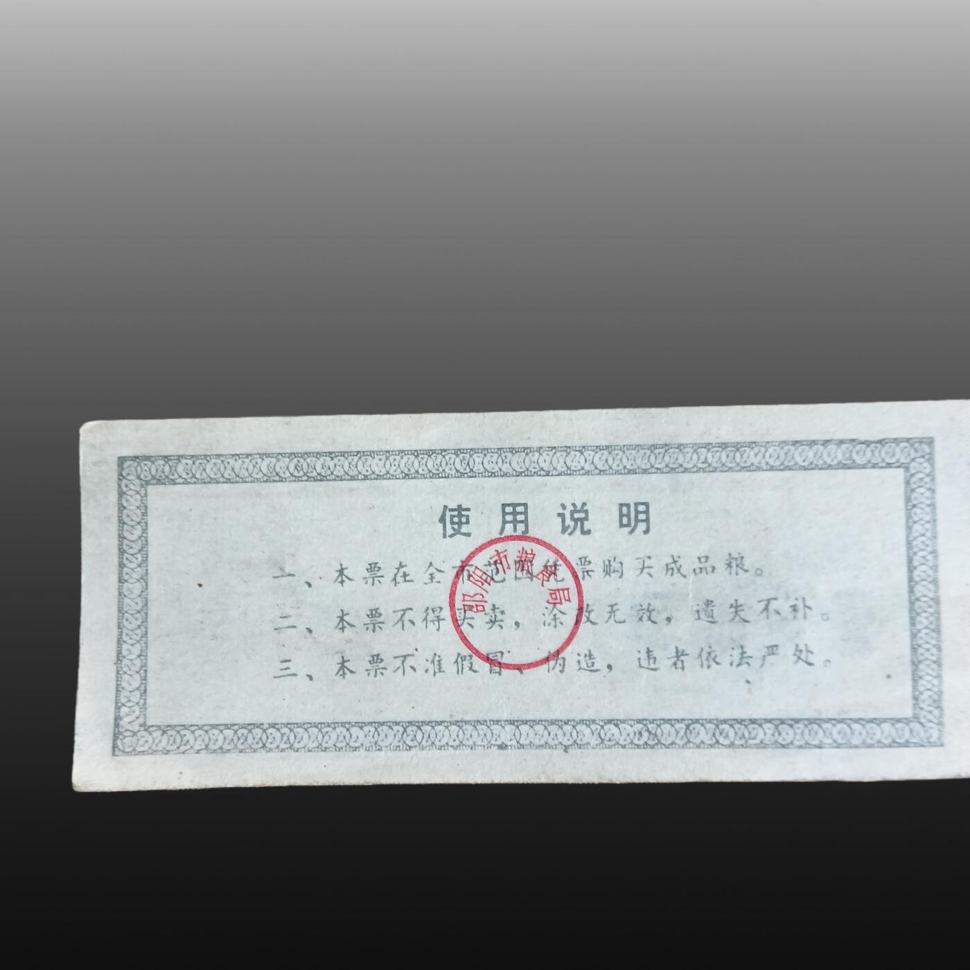 程曦曙光-安欣 粮票