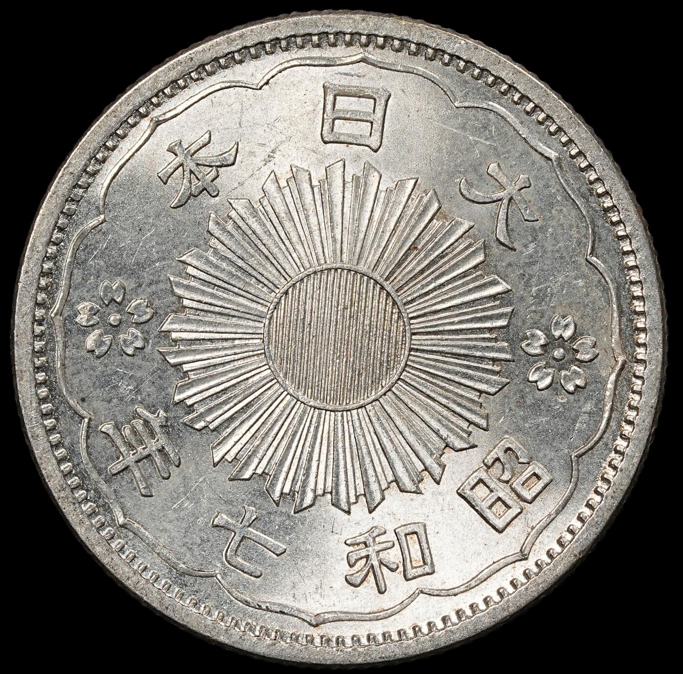 修遠堂世界钱币第一百期 昭和七年双凤五十钱银币 未流通 4.95g，含银72%