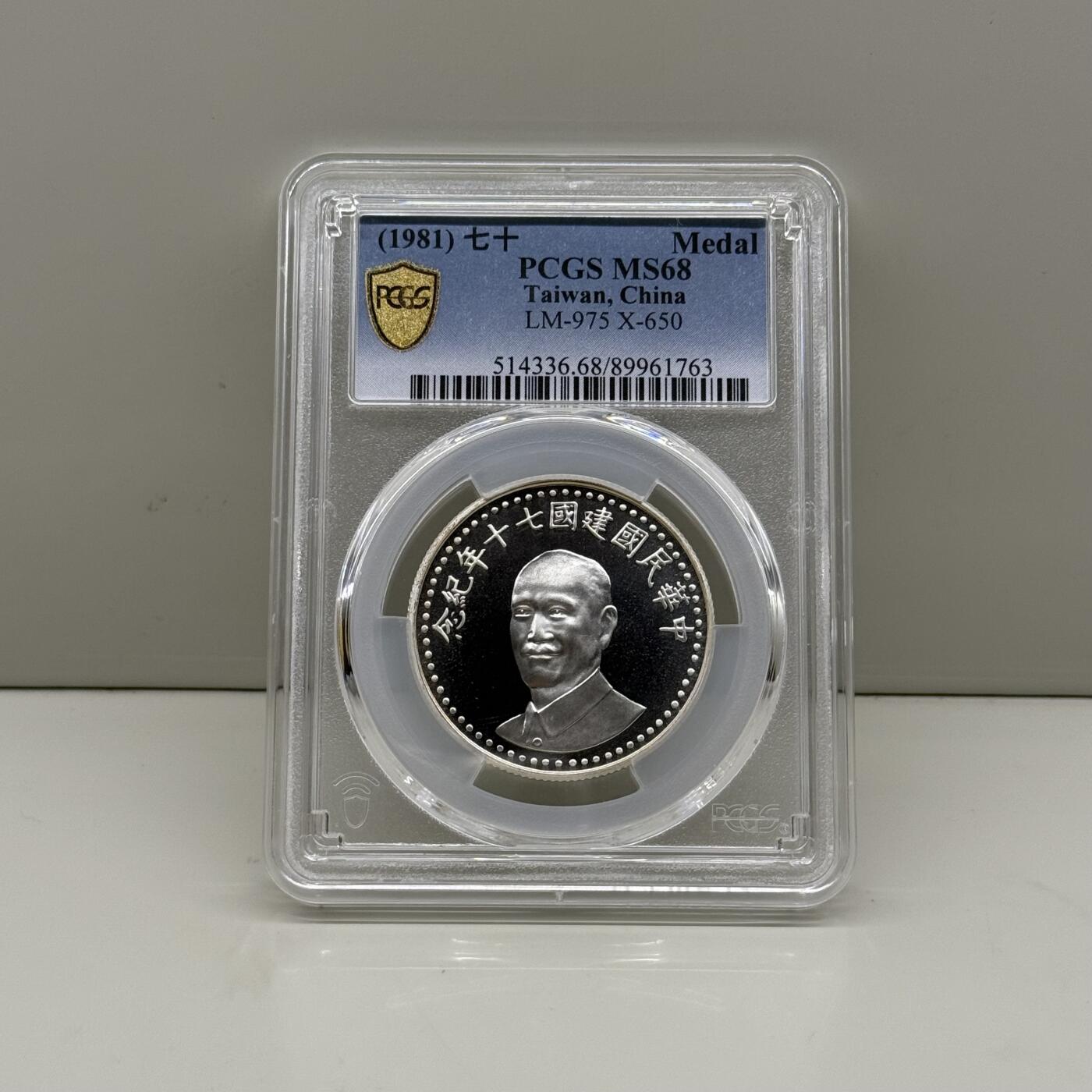 中国台湾省1981年七十周年纪念银币章 PCGS MS68亚军分