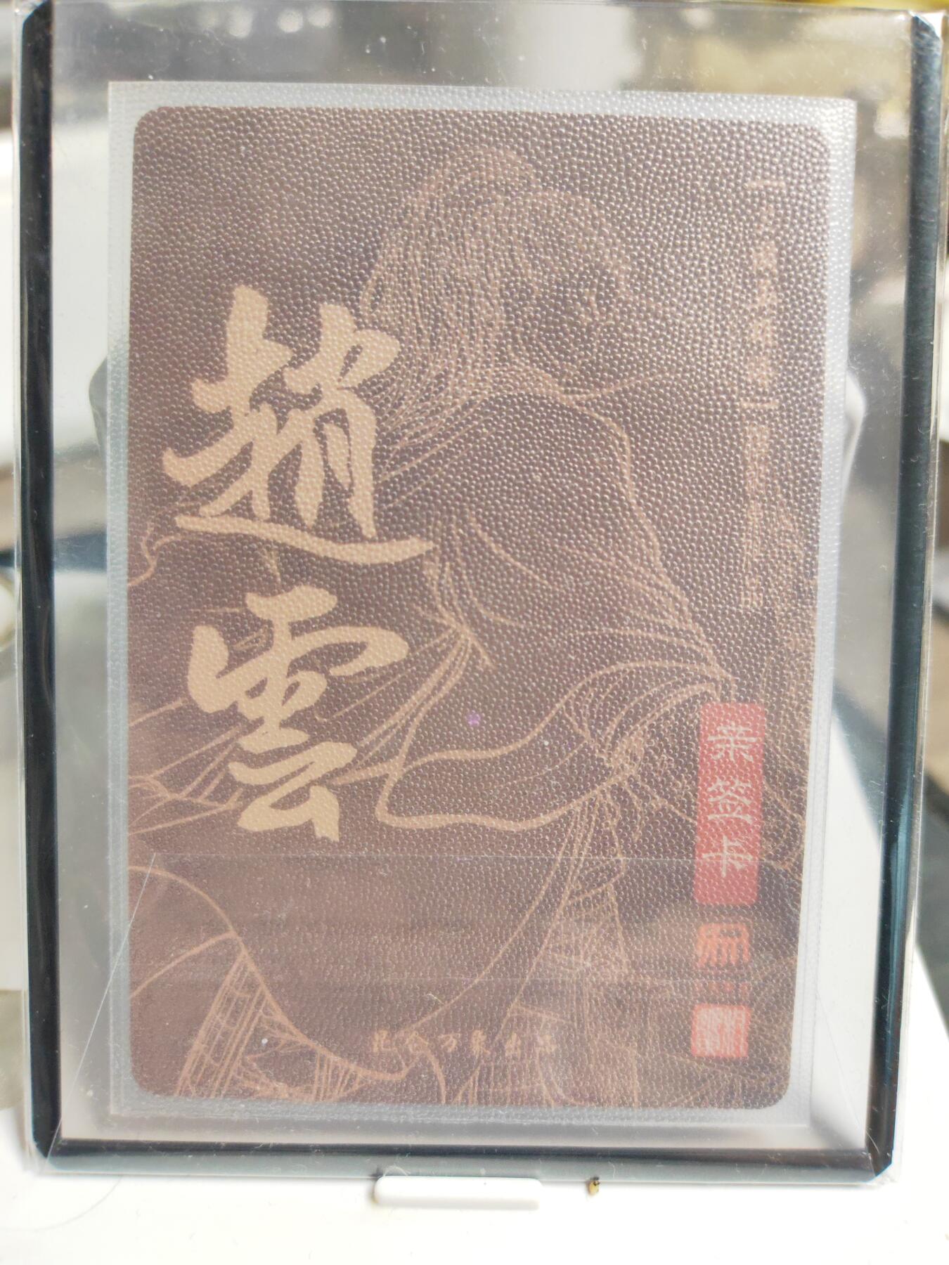 阳大大卡牌拍卖第90期（持续收拍品，周五晚上九点截拍，进群福利早知道） 【亲签卡】昆仑万象 三国英雄谱 权迎东 赵云 双钤印亲签卡