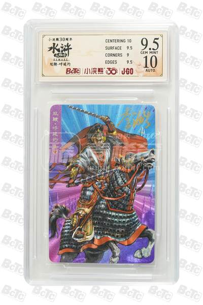 小浣熊30周年纪念水浒卡小粗闪李海生亲签评级卡，95，10呼延灼。 - 小浣熊30周年纪念水浒卡小粗闪李海生亲签评级卡，95，10呼延灼。